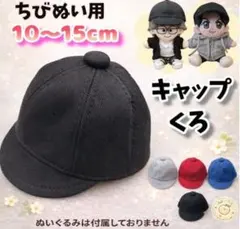 ぬい帽子 キャップ 黒 10～15cm ちぃましゃ timelesz なにわ男子