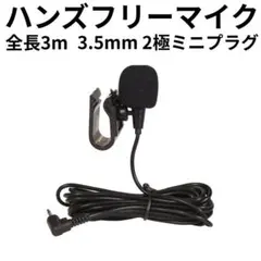 ハンズフリーマイク 全長3m 高感度 有線マイク 激安 オーディオケーブル