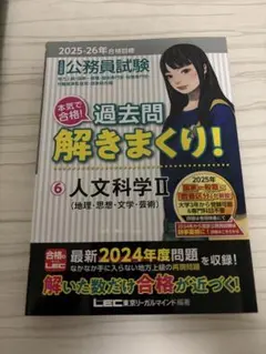 公務員試験 過去問解きまくり! 4 社会科学 2025-26年合格目標 - メルカリ