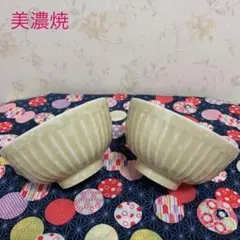 美濃焼 ペアお茶碗 未使用 ❶