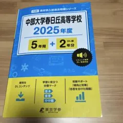 中部大学春日丘高等学校5年間+2年分　愛知県