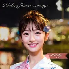 二色フラワー 髪飾り＜ネイビー＞2way 和装 和服 振袖 髪留め クリップ