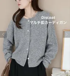 【Discoat】マルチ釦カーディガン