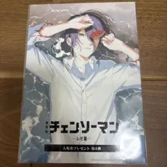 劇場版 チェンソーマン レゼ篇 入場特典 4弾