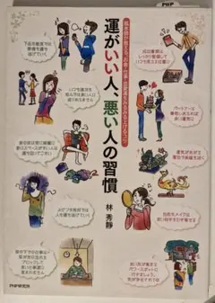 運がいい人、悪い人の習慣 : 風水師が教える、お金・仕事・恋愛運をみるみる上げ