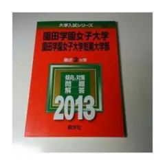 r★赤本★園田学園女子大学 園田学園女子大学短期大学部（2013年度）★送料込み
