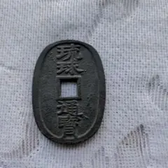 2026年最新】琉球通寶の人気アイテム - メルカリ