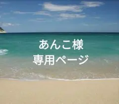 あんこ様☆専用ページ