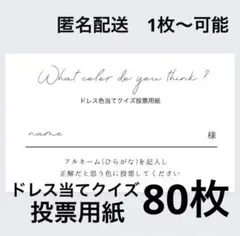 投票用紙80枚