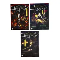 小説 ミステリー案内人さんのコワイハナシシリーズ3冊セット / KADOKAWA