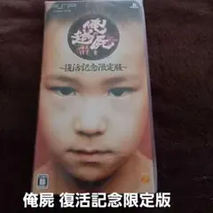 PSPゲーム 俺の屍を越えてゆけ 復活記念限定版