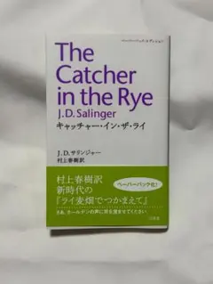 ライ麦畑でつかまえて 村上春樹