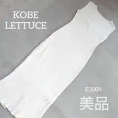 美品　コウベレタス ロングリブニットワンピース マーメイド スリット タイト　白