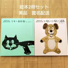 美品 2冊セット 松谷みよ子 あかちゃんの絵本 匿名配送 いないいないばあ
