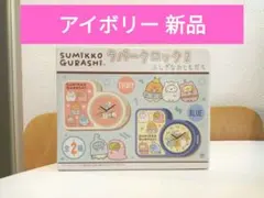 すみっこぐらし ラバークロック2 アイボリー 新品未使用 ふしぎなおともだち