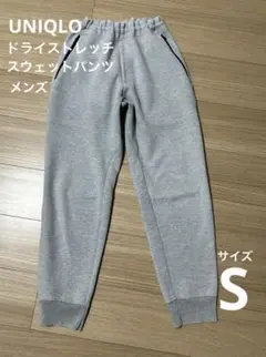UNIQLOユニクロ　ドライストレッチスウェットパンツ　メンズS グレー