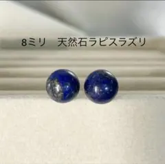 8mm 天然石ラピスラズリ　スタッドピアス　イヤリング　誕プレ　ブルー