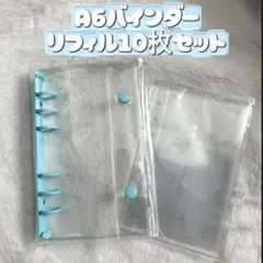 シール帳　クリアバインダー　A6 リフィル10枚セット　水色