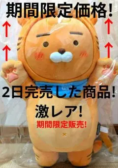 カカオフレンズ ライアン 特大 ぬいぐるみ カカオフレンズ 特大 ライアン ぬいぐるみ 85cm 美品 タグ付