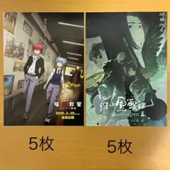 【10枚】『暗殺教室　みんなの時間』『羅小黒戦記2 ぼくらが望む未来』