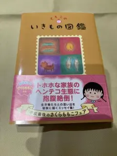 ももこのいきもの図鑑
