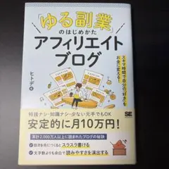「ゆる副業」のはじめかた アフィリエイトブログ スキマ時間で自分の「好き」をお…