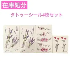 4枚セット 小さなフレッシュタトゥーステッカーセットレターフラワーライン防水