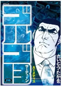 ゴルゴ13 218巻(最新刊)