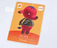 あつまれどうぶつの森 あつ森 amiiboカード パンクス 429