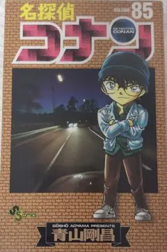 名探偵コナン 85巻