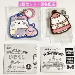 すみっコぐらし　しろくま　ガチャ　2種セット