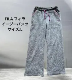 【美品】FILA フィラ・イージーパンツ・サイズL・裏起毛・オシャレ・ニット調