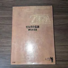 2026年最新】ゼルダの伝説夢をみる島の人気アイテム - メルカリ
