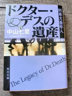 ドクター・デスの遺産 中山七里 角川文庫