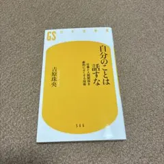 自分のことは話すな 仕事と人間関係を劇的によくする技術