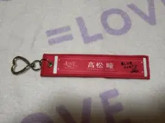 最終値下【匿名発送】イコラブ マフラータオルキーホルダー 野口衣織