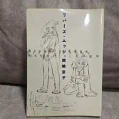 初版 リバーズ・エッジ 岡崎京子 1994年発行
