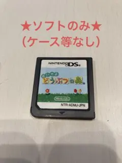 ★ソフトのみ★おいでよ どうぶつの森（ニンテンドーDS）