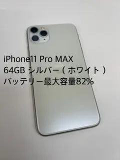 iPhone11 Pro MAX 64GB シルバー バッテリー82% 【美品】