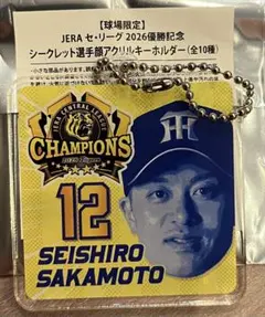 阪神タイガース 選手 顔 アクリルキーホルダー 優勝記念 2026 坂本