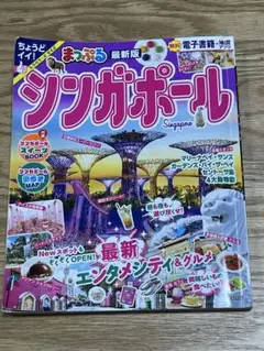 まっぷる シンガポール2025