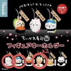 ちいかわ寿司　フィギュアキーホルダー ちいかわ ハチワレ シーサー バラ売り可