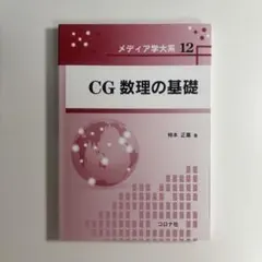 CG数理の基礎
