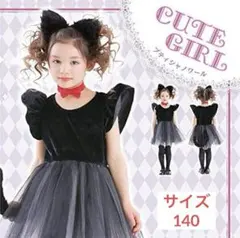 プティシャノワール　黒猫 キッズ　コスチューム こども コスプレ　衣装　140