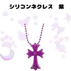 シリコンネックレス 紫 クロス型　十字架　ラバー