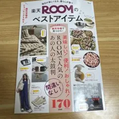 毎日が楽しくなる、暮らしが整う 楽天ROOMのベストアイテム