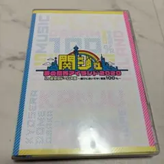 関ジュ 夢の関西アイランド2020 in 京セラドーム大阪 ～遊びにおいでや!…