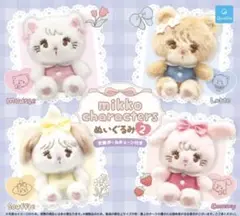 mikko characters ぬいぐるみ ② Latte
