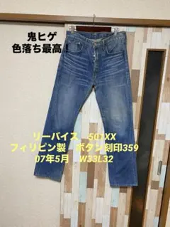 p*a様 リーバイス　501XX フィリピン製　ボタン刻印359 07年W33L