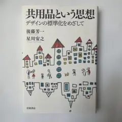 【新品・未使用】共用品という思想 : デザインの標準化をめざして